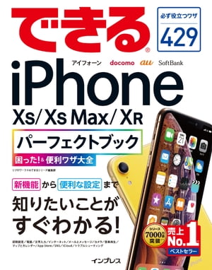 できるiPhoneXS/XSMax/XRパーフェクトブック困った！＆便利ワザ大全
