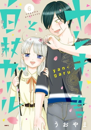 ☆TVドラマ化作品！特典20点付き [うおやま] ヤンキー君と白杖ガール 全8巻 ヤンキー君と白杖ガール 1」うおやま [MFC] - KADOKAWA