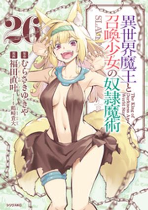 異世界魔王と召喚少女の奴隷魔術（26）【電子書籍】[ 福田直叶 ]画像