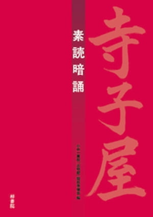 寺子屋素読暗誦