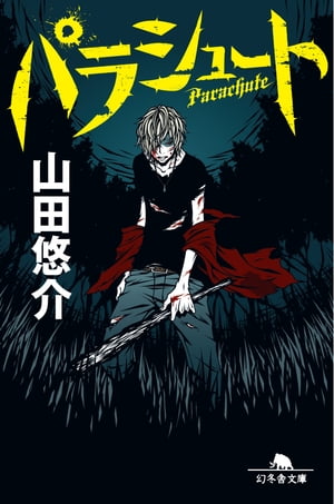 楽天kobo電子書籍ストア パラシュート 山田悠介