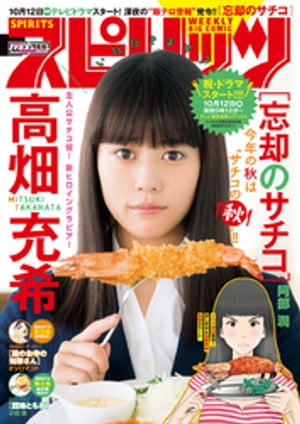 週刊ビッグコミックスピリッツ2018年44号（2018年10月1日発売）