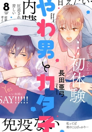 やわ男とカタ子 １〜11巻　全巻セット　未完結 Amazon.co.jp: やわ男とカタ子 11 (フィールコミックス) : 長田
