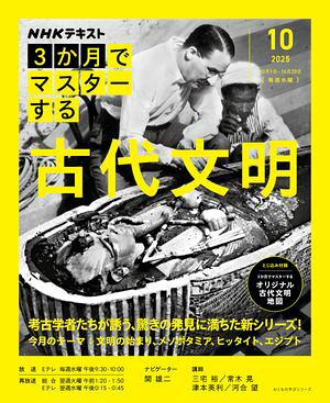 ＮＨＫ３か月でマスターする古代文明2025年10月［雑誌］