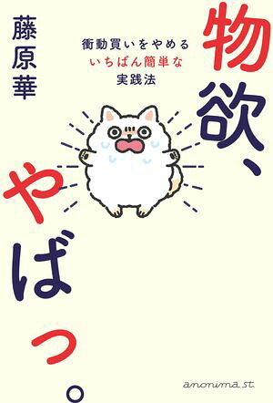 物欲、やばっ。衝動買いをやめるいちばん簡単な実践法