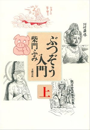 ぶつぞう入門（上）
