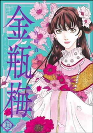 まんがグリム童話 金瓶梅31～49巻　19冊セット　ぶんか社 まんがグリム童話 金瓶梅 （49） | 竹崎真実 | 女性マンガ