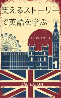 楽天kobo電子書籍ストア 笑えるストーリーで英語を学ぶ オーディオブック Zac Eaton 楽天kobo電子書籍ストア 笑えるストーリーで英語を学ぶ オーディオブック Zac Eaton