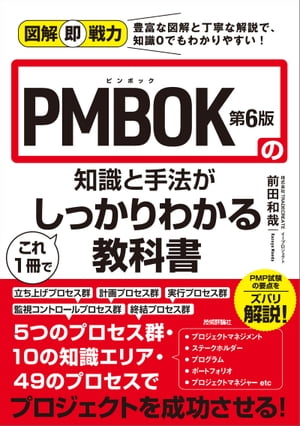 図解即戦力PMBOK第6版の知識と手法がこれ1冊でしっかりわかる教科書