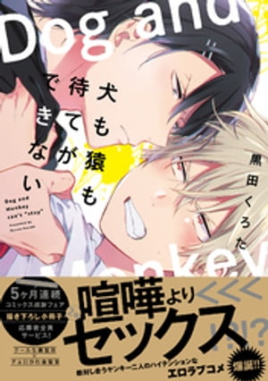 楽天Kobo電子書籍ストア: 犬も猿も待てができない【電子限定描き下ろし