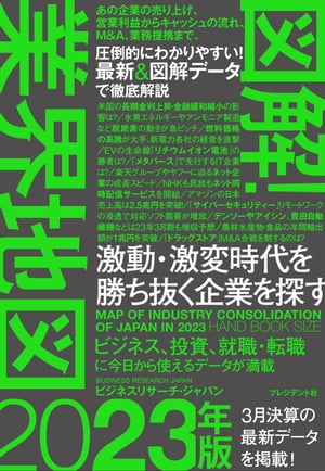 楽天Kobo電子書籍ストア: 図解！業界地図2023年版 - ビジネス