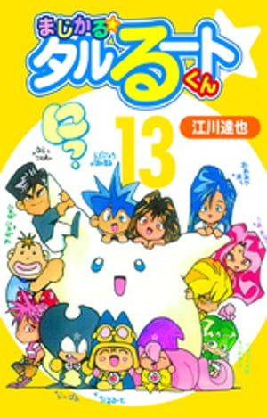 まじかる☆タルるートくん【完全版】13.【電子書籍】[ 江川達也 ]画像