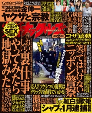 楽天kobo電子書籍ストア 実話ナックルズ2１年2月号 実話ナックルズ編集部