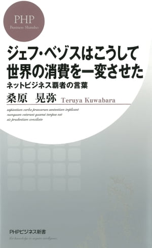 楽天kobo電子書籍ストア ジェフ ベゾスはこうして世界の消費を一変させた ネットビジネス覇者の言葉 桑原晃弥