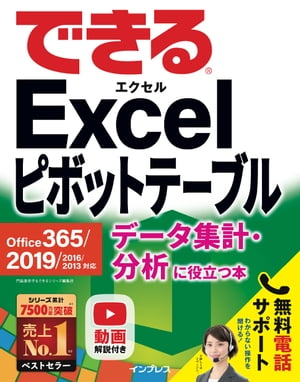 できるExcelピボットテーブルOffice365/2019/2016/2013対応データ集計・分析に役立つ本