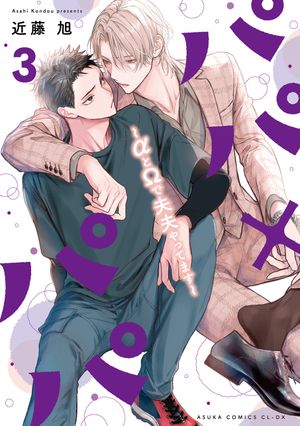パパ×パパ〜αとΩで夫夫やってます〜3【電子特典付き】