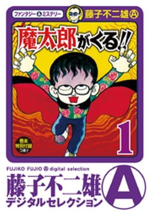 新編集 魔太郎がくる!! 全14巻（藤子不二雄A）』 販売ページ