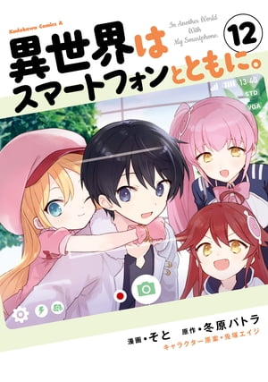 異世界はスマートフォンとともに。　（12）【電子書籍】[ そと ]画像