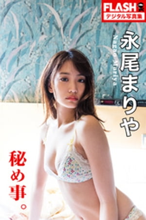 FLASHデジタル写真集 永尾まりや 秘め事。 (FLASHデジタル写真集) cover