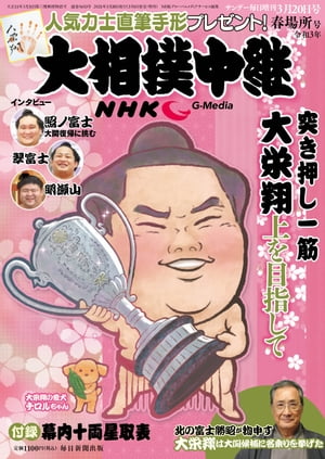 サンデー毎日増刊ＮＨＫＧーｍｅｄｉａ大相撲中継令和３年春場所号
