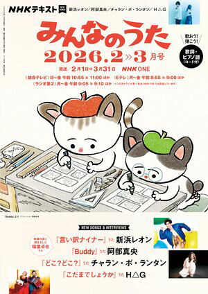 ＮＨＫみんなのうた2026年2月・3月［雑誌］