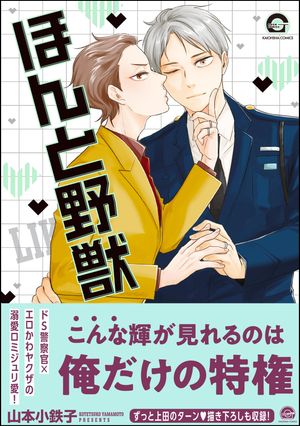 ほんと野獣 コミック 1-17巻セット (海王社) | 山本小鉄子 |本