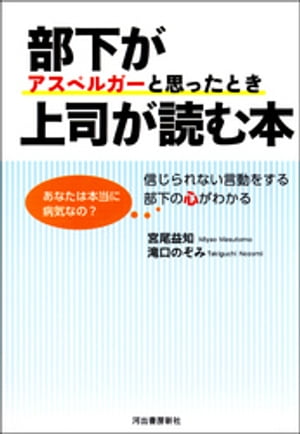 楽天kobo電子書籍ストア 部下がアスペルガーと思ったとき上司が読む本 宮尾益知 4914860830001