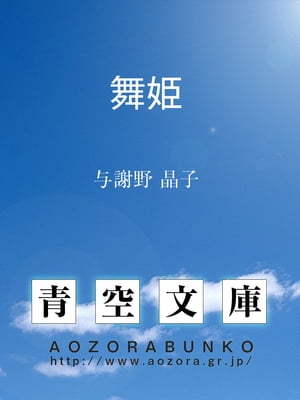 楽天Kobo電子書籍ストア: 舞姫 - 与謝野 晶子 - 4810000002165