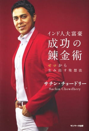 楽天Kobo電子書籍ストア: インド人大富豪 成功の錬金術 - サチン・チョードリー - 4704763133137