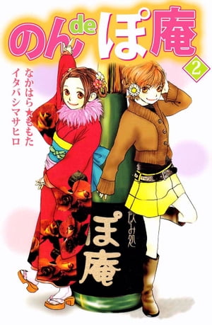 楽天kobo電子書籍ストア のんｄｅぽ庵2 なかはら ももた イタバシマサヒロ