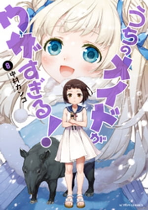 うちのメイドがウザすぎる！ ： 8【電子書籍】[ 中村カンコ ]画像