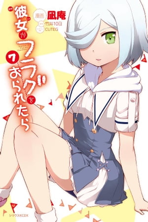 彼女がフラグをおられたら（7）【電子書籍】[ 竹井10日 ]画像