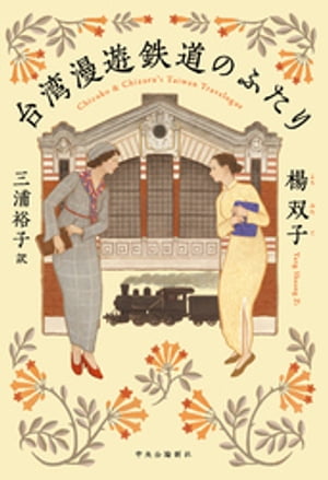 台湾漫遊鉄道のふたり