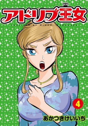 楽天Kobo電子書籍ストア: アドリブ王女 4巻 - あかつきけいいち - 7131249149120