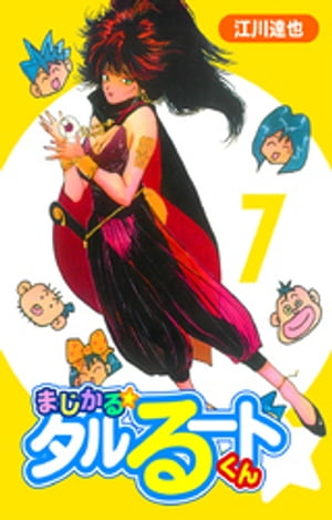 まじかる☆タルるートくん【完全版】07.【電子書籍】[ 江川達也 ]画像