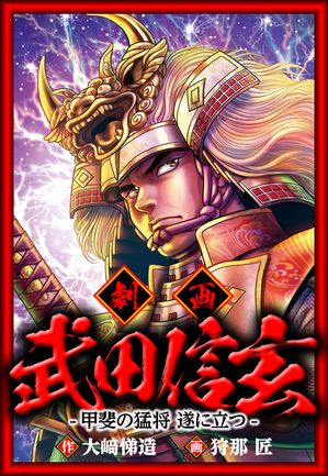武田信玄甲斐の猛将遂に立つ