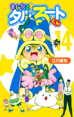 まじかる☆タルるートくん【完全版】14.【電子書籍】[ 江川達也 ]画像