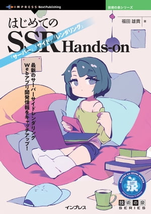 はじめてのSSRHands-on