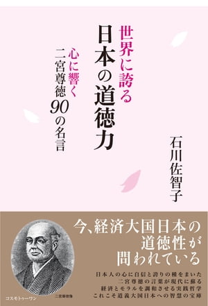 楽天kobo電子書籍ストア 世界に誇る日本の道徳力 心に響く二宮尊徳90の名言 石川佐智子