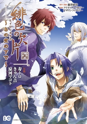 緋色の欠片-あの空の下で-【電子書籍】[ 寿　トロ ]画像