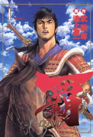 楽天市場】【漫画全巻セット】【中古】超「三国志」 覇−LORD