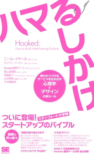 Hookedハマるしかけ使われつづけるサービスを生み出す［心理学］×［デザイン］の新ルール
