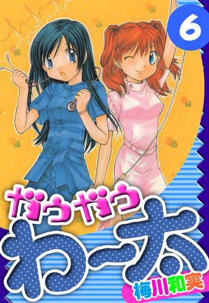 ガウガウわー太愛蔵版6