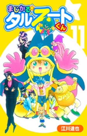まじかる☆タルるートくん【完全版】11.【電子書籍】[ 江川達也 ]画像