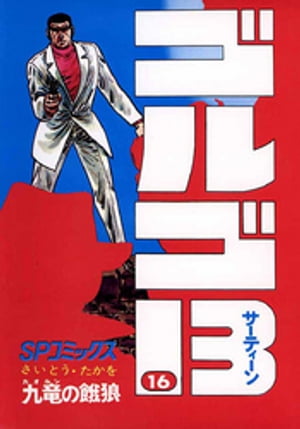 ゴルゴ13(16) 表紙