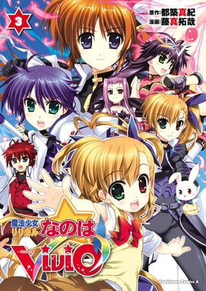 魔法少女リリカルなのはViVid(3)【電子書籍】[ 藤真　拓哉 ]画像