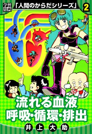 【学習漫画】人間のからだシリーズ完全版2