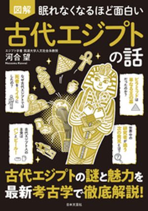 眠れなくなるほど面白い図解古代エジプトの話