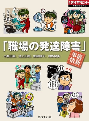 楽天kobo電子書籍ストア 職場の発達障害 最新事情 週刊ダイヤモンド 第ニ特集 小栗正嗣