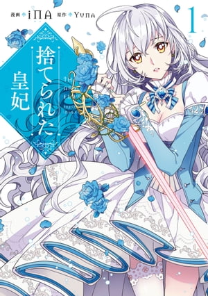 捨てられた皇妃 原作は オトクに読めるのは 情報まとめページ 知識備忘録 ナレッジタワー